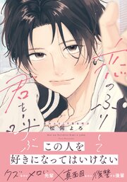 恋のふりして君を呼ぶ【シーモア限定描き下ろし漫画＆電子限定描き下ろし漫画付き】