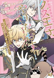 クズ王子やりなおす！ ～ざまぁされて死んだけど、今度は筋書きブチ壊して生き延びる～