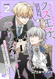 クズ王子やりなおす！ ～ざまぁされて死んだけど、今度は筋書きブチ壊して生き延びる～