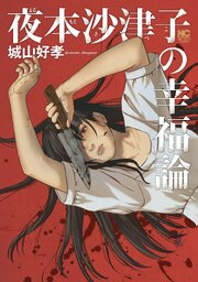 夜本沙津子の幸福論