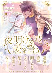 夜明けの花に愛を誓う（合本版）