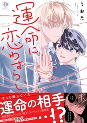 運命に恋わずらい（合本版）