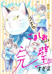 うちのごましおさんは完璧すぎる