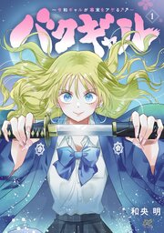 バクギャル ～令和ギャルが幕末をアゲる↑↑～