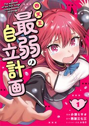 四天王最弱の自立計画（コミック）