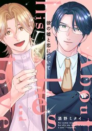 彼の嘘と恋について【電子単行本版限定描き下ろし付き】