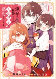 運命の番と結婚したら、天使息子の継母になりました