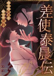差使泰晨伝 ～冥土の使者と結んだ契約～【タテヨミ】42