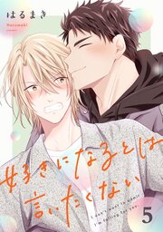 好きになるとは言いたくない 第5話【単話版】