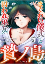 贄ノ島　まぐわい儀式と囚われ巫女【分冊版】（5）