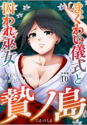 贄ノ島　まぐわい儀式と囚われ巫女【分冊版】