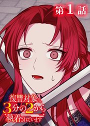 復讐対象の3分の2から執着されています【フルカラー】【タテヨミ】