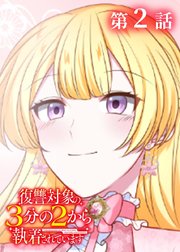 復讐対象の3分の2から執着されています【フルカラー】【タテヨミ】(2)