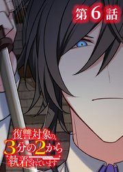 復讐対象の3分の2から執着されています【フルカラー】【タテヨミ】(6)