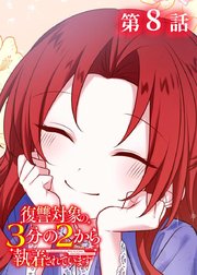 復讐対象の3分の2から執着されています【フルカラー】【タテヨミ】(8)