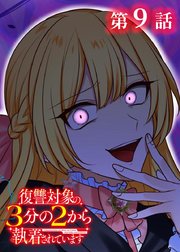 復讐対象の3分の2から執着されています【フルカラー】【タテヨミ】(9)