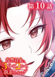 復讐対象の3分の2から執着されています【フルカラー】【タテヨミ】(10)