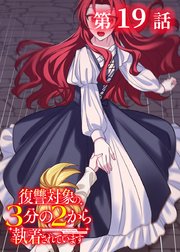 復讐対象の3分の2から執着されています【フルカラー】【タテヨミ】(19)