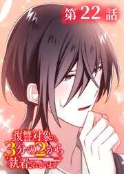 復讐対象の3分の2から執着されています【フルカラー】【タテヨミ】(22)