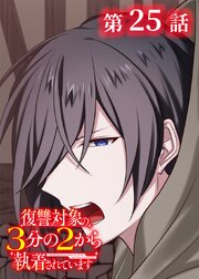 復讐対象の3分の2から執着されています【フルカラー】【タテヨミ】(25)
