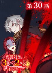 復讐対象の3分の2から執着されています【フルカラー】【タテヨミ】(30)