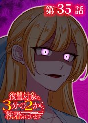復讐対象の3分の2から執着されています【フルカラー】【タテヨミ】(35)