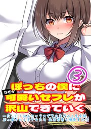 ぼっちの僕になぜか可愛いセフレが沢山できていく〜たった3回のセックスでそれまでの人生全部ぶっ壊される美少女たち　高宮春香と藤原夏乃〜③