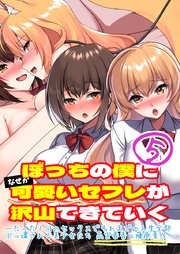 ぼっちの僕になぜか可愛いセフレが沢山できていく〜たった1回のセックスでそれまでの人生全部ぶっ壊される美少女たち　高宮春香と藤原夏乃〜