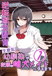 逆転淑女教育〜生意気幼馴染が従順な雌犬メイドになるまで〜【分冊版】