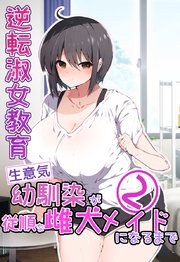 逆転淑女教育〜生意気幼馴染が従順な雌犬メイドになるまで〜②
