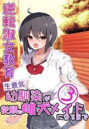 逆転淑女教育〜生意気幼馴染が従順な雌犬メイドになるまで〜③