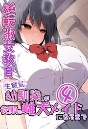 逆転淑女教育〜生意気幼馴染が従順な雌犬メイドになるまで〜④