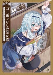 ゴミ箱ぐらしの聖女様