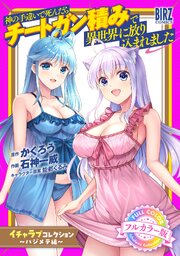 【フルカラー版】 神の手違いで死んだらチートガン積みで異世界に放り込まれました『イチャラブコレクション』