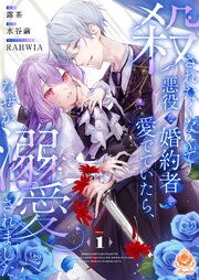 殺されたくなくて悪役な婚約者を愛でていたら、なぜか溺愛されました【合本版】