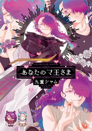 あなたのマ王さま