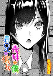 【単話版】義妹が僕で義兄が彼女