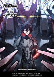 先祖効応 プロジェニター・エフェクト PROGENITOR EFFECT 第2話