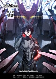 先祖効応 プロジェニター・エフェクト PROGENITOR EFFECT 第7話