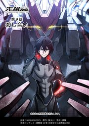 先祖効応 プロジェニター・エフェクト PROGENITOR EFFECT 第9話