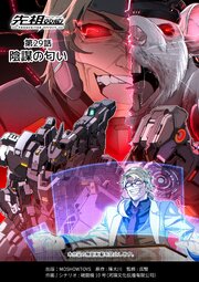 先祖効応 プロジェニター・エフェクト PROGENITOR EFFECT 第29話