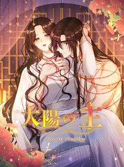 太陽の主 102話【タテヨミ】