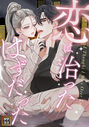 恋は治ったはずだった【タテヨミ】(15)