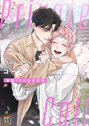 Private Call～相性100％は反則【タテヨミ】 10巻