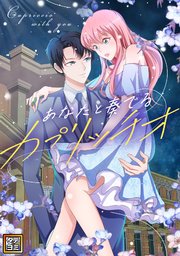 あなたと奏でるカプリッチオ【タテヨミ】(10)