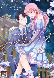 あなたと奏でるカプリッチオ【タテヨミ】