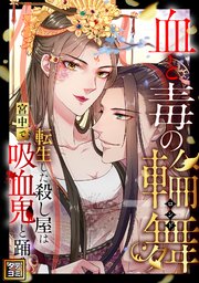 血と毒の輪舞～転生した殺し屋は宮中で吸血鬼と踊る【タテヨミ】(8)