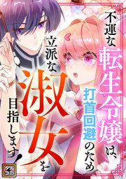 不運な転生令嬢は、打首回避のため立派な淑女を目指します！【タテヨミ】(12)