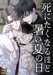 死にたくなるほど暑い夏の日【タテヨミ】(1)