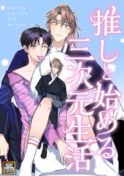 推しと始める三次元生活【タテヨミ】 23巻